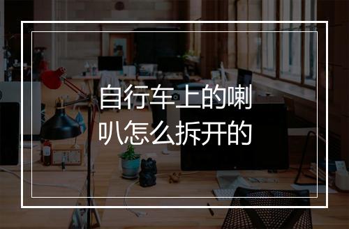 自行车上的喇叭怎么拆开的