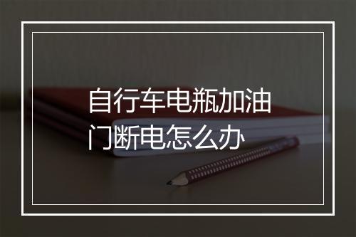 自行车电瓶加油门断电怎么办