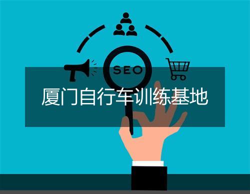 厦门自行车训练基地