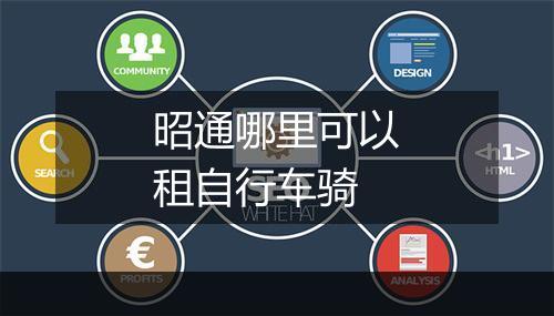 昭通哪里可以租自行车骑