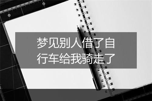 梦见别人借了自行车给我骑走了