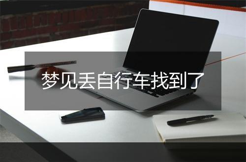 梦见丢自行车找到了