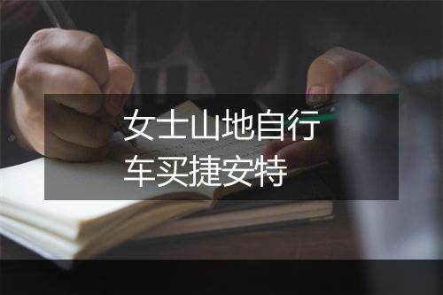 女士山地自行车买捷安特