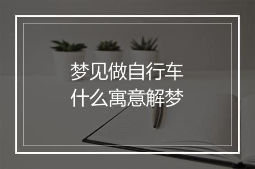 梦见做自行车什么寓意解梦