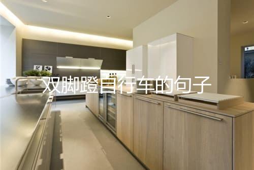 双脚蹬自行车的句子