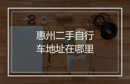 惠州二手自行车地址在哪里