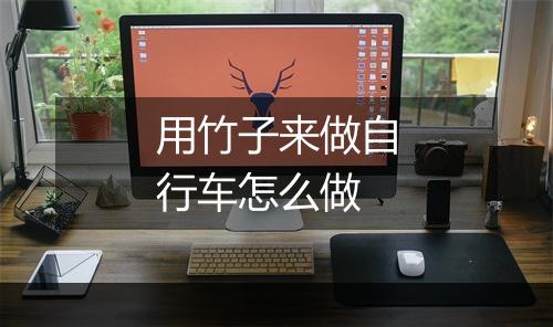 用竹子来做自行车怎么做